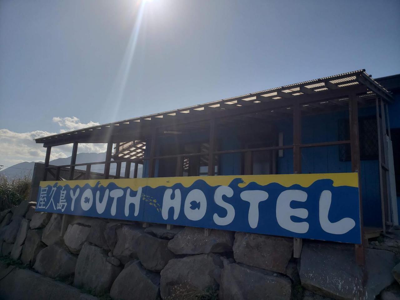 Yakushima Youth Hostel Экстерьер фото